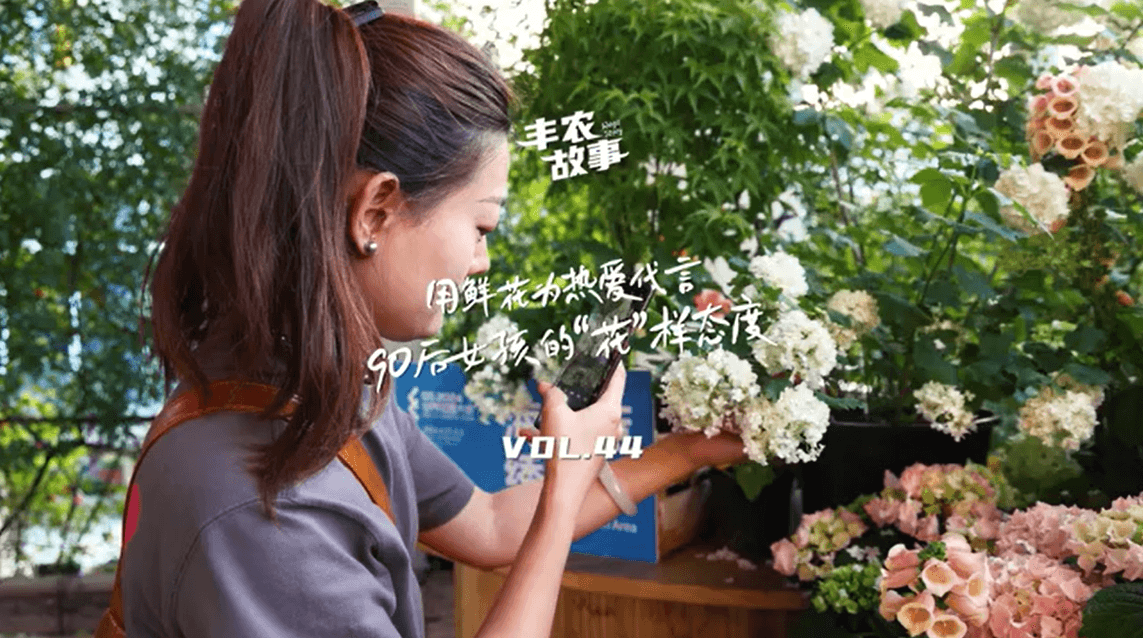 用鲜花为热爱代言，90后女孩的“花”样态度，她是土生土长的上海女孩，职场打拼多年后毅然离职，寻找自己喜欢的“花花世界”。