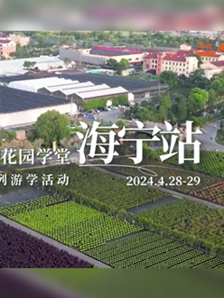 浙江海宁游学，带大家与园艺大师面对面，学习专业园艺知识，探索花卉艺术。