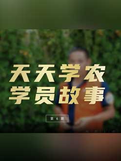 从农产品加工到农业种植，用学习点亮农业转型之路”。