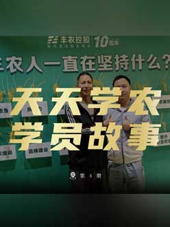 丰农十周年，jinnianhui今年会的学员故事——高剑峰，高剑峰的农艺师考证分享。